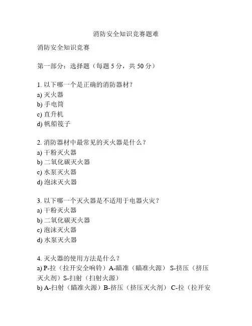 消防安全知识竞赛题难