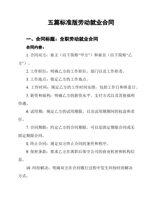 五篇标准版劳动就业合同