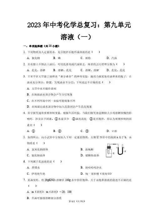 2023年中考化学总复习：第九单元溶液(一)