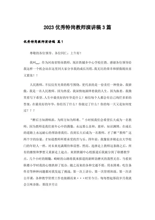 2023优秀特岗教师演讲稿3篇_1