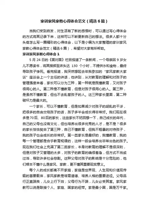 家训家风家教心得体会范文（精选6篇）