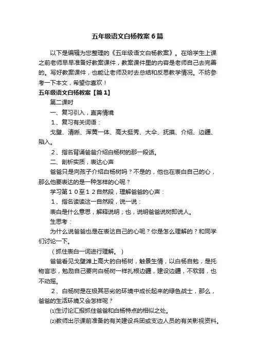 五年级语文白杨教案6篇