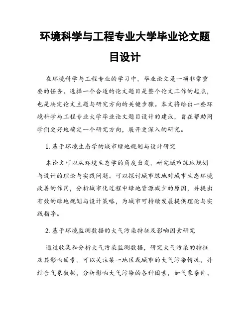 环境科学与工程专业大学毕业论文题目设计