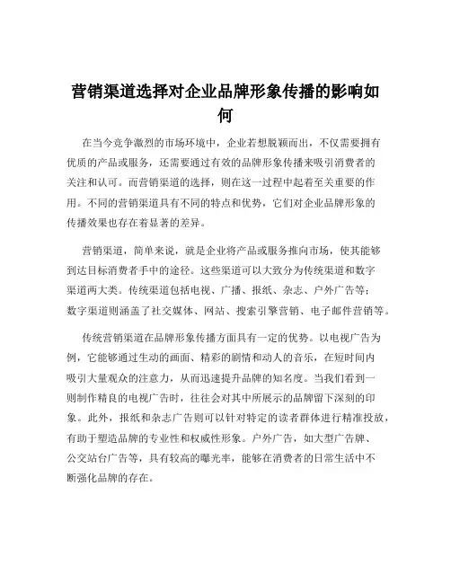 营销渠道选择对企业品牌形象传播的影响如何