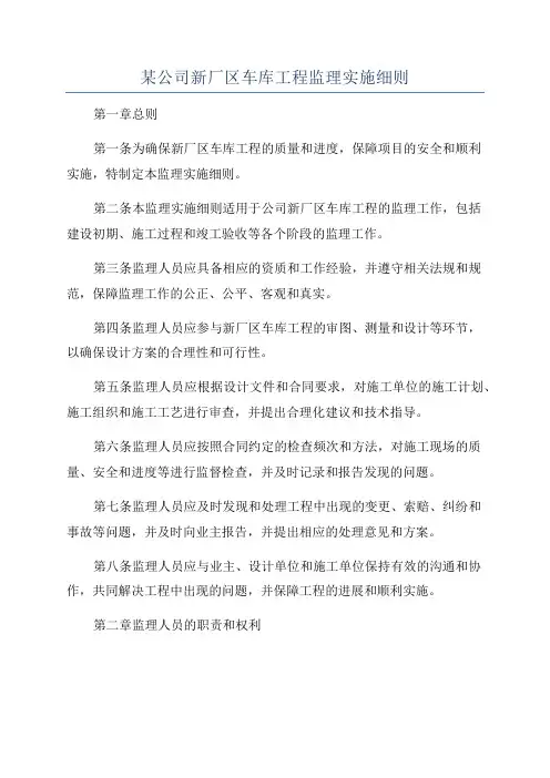 某公司新厂区车库工程监理实施细则