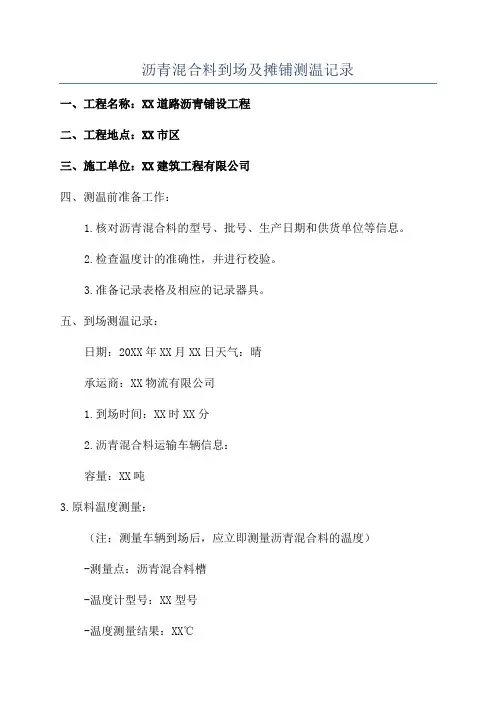 沥青混合料到场及摊铺测温记录