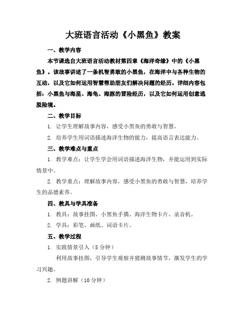 大班语言活动《小黑鱼》教案