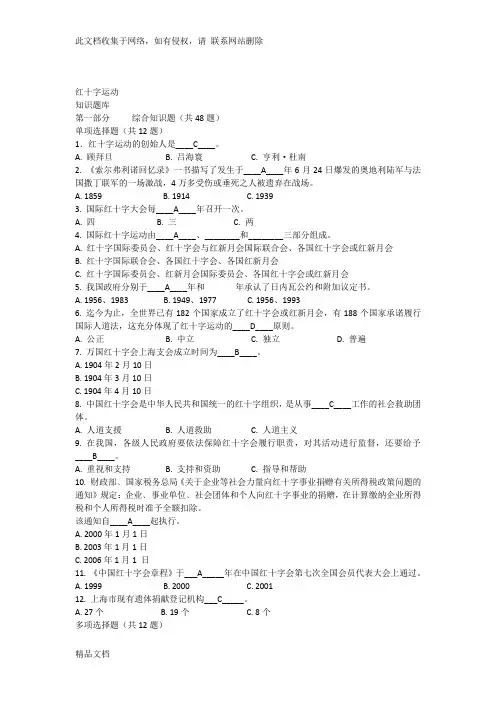 最新整理红十字运动知识竞赛题库_(含答案)培训资料