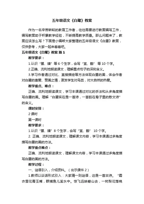五年级语文《白鹭》教案（精选11篇）