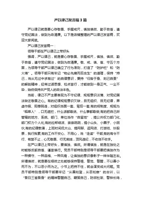 严以律己发言稿3篇
