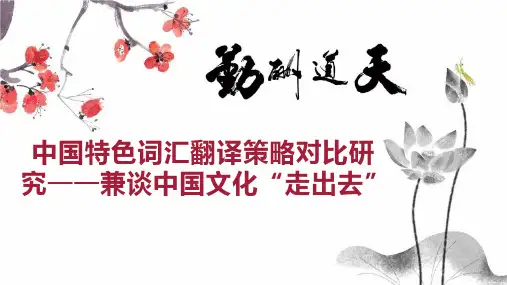 中国特色词汇翻译策略对比研究兼谈中国文化“走出去”