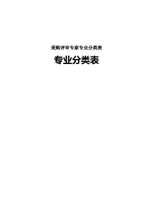 采购评审专家专业分类表