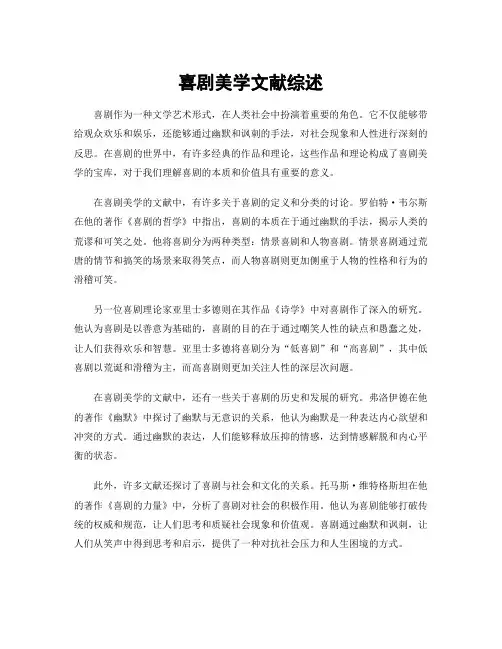 喜剧美学文献综述