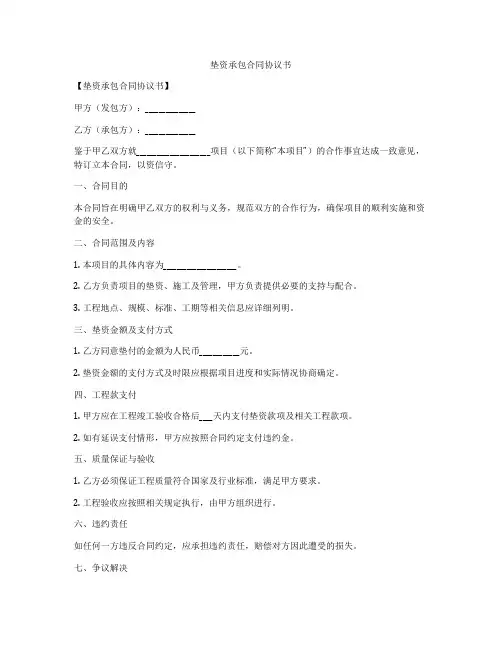 垫资承包合同协议书