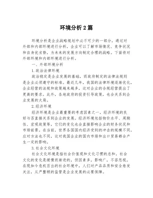 环境分析2篇