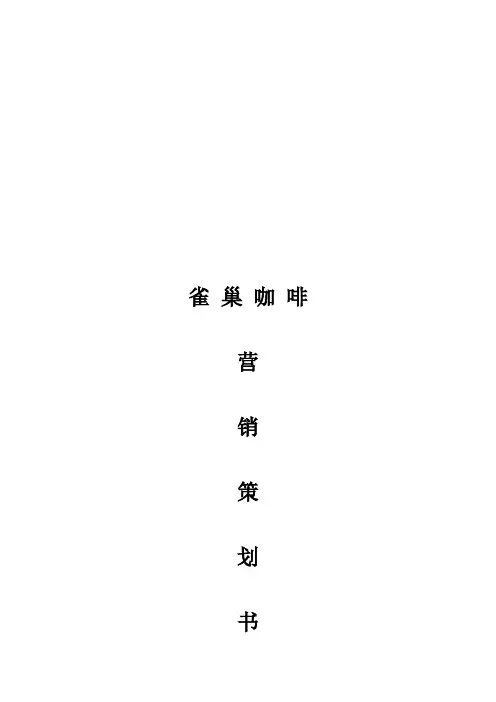 雀巢咖啡营销策划书