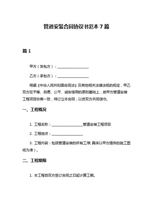 管道安装合同协议书范本7篇