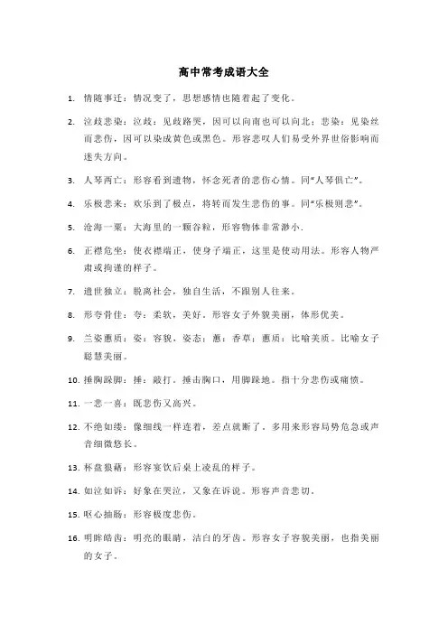高中常考成语大全
