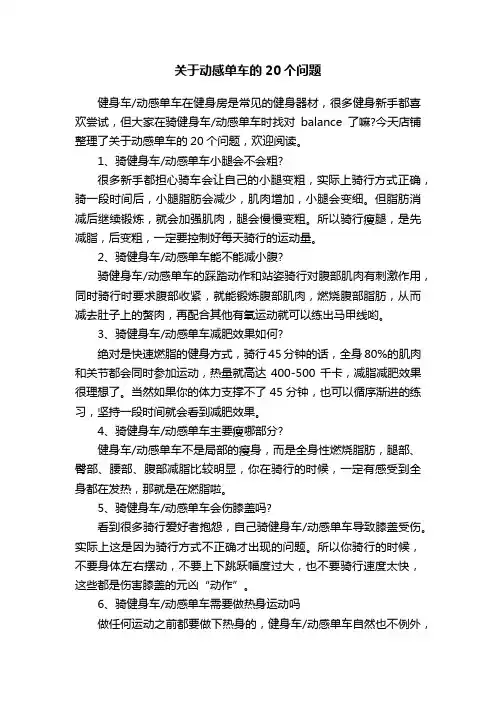 关于动感单车的20个问题