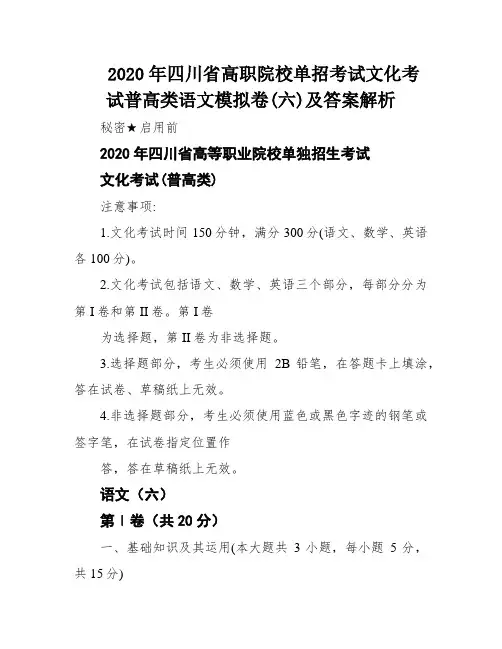 2020年四川省高职院校单招考试文化考试普高类语文模拟卷(六)及答案解析