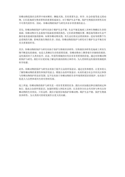 珍稀动物：稀有物种的保护与研究