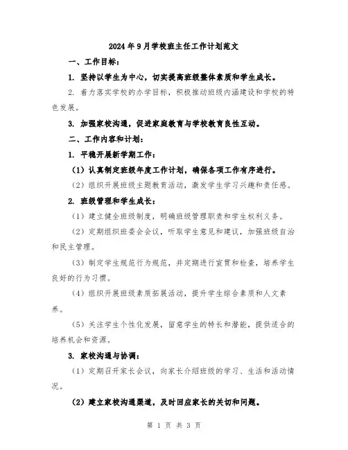 2024年9月学校班主任工作计划范文
