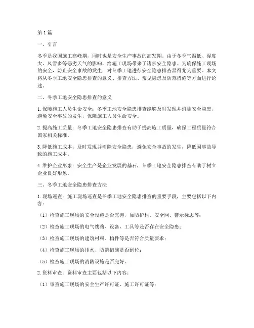 冬季工地安全隐患排查(3篇)