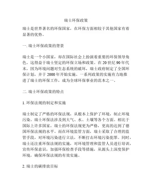 瑞士环保政策