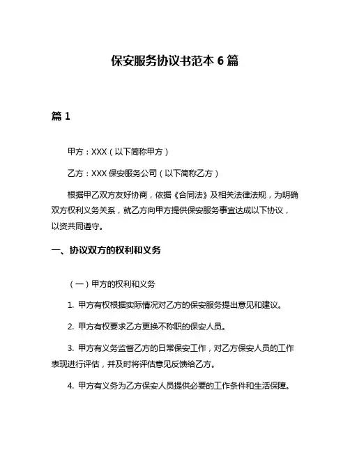 保安服务协议书范本6篇