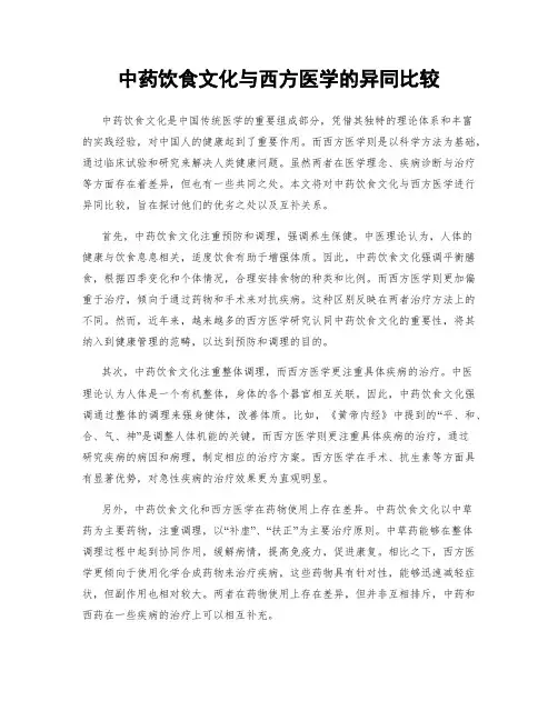 中药饮食文化与西方医学的异同比较