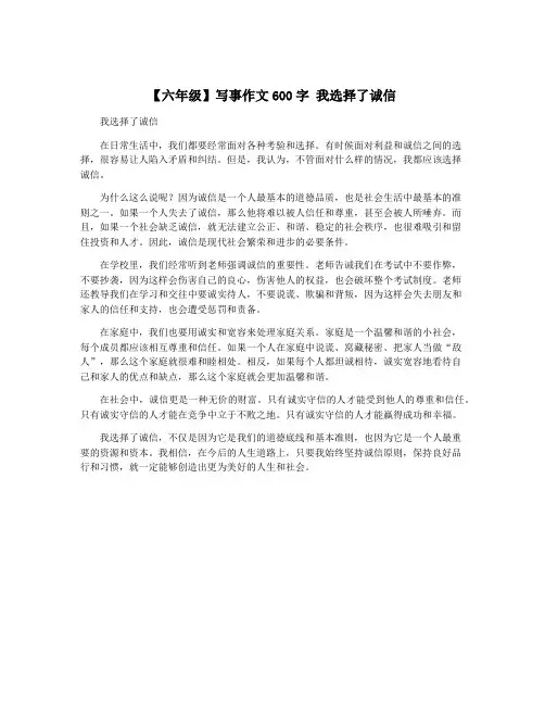 【六年级】写事作文600字 我选择了诚信