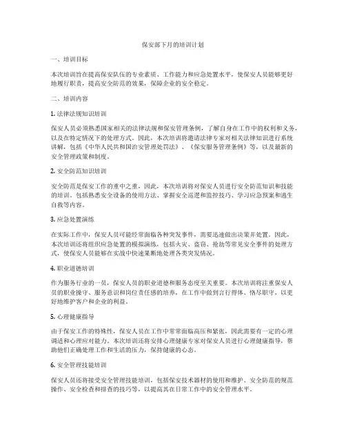 保安部下月的培训计划