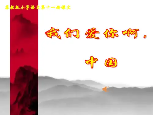 1《我们爱你啊-中国》ppt课件