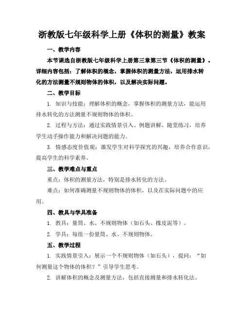 浙教版七年级科学上册《体积的测量》教案