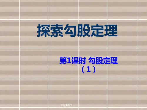 北师大版八年级数学上册第一章勾股定理PPT课件全套