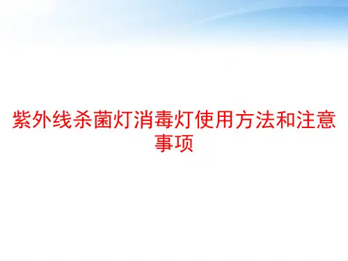 紫外线杀菌灯消毒灯使用方法和注意事项 ppt课件