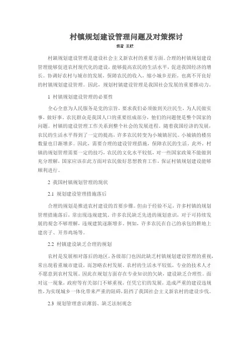 村镇规划建设管理问题及对策探讨