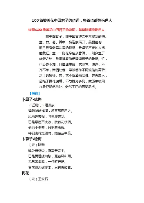 100首赞美花中四君子的诗词，每首诗都惊艳世人