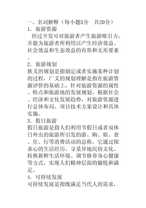 旅游考题和答案