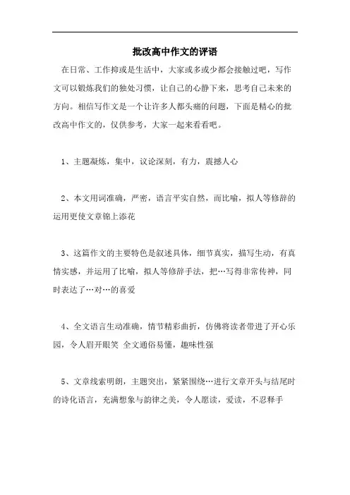 批改高中作文的评语