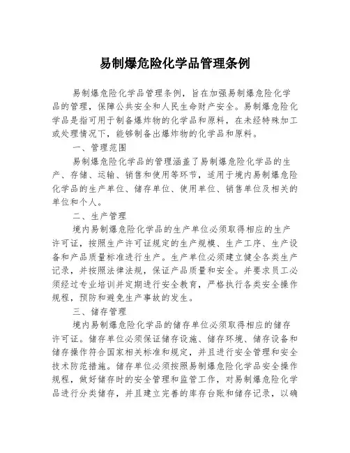 易制爆危险化学品管理条例