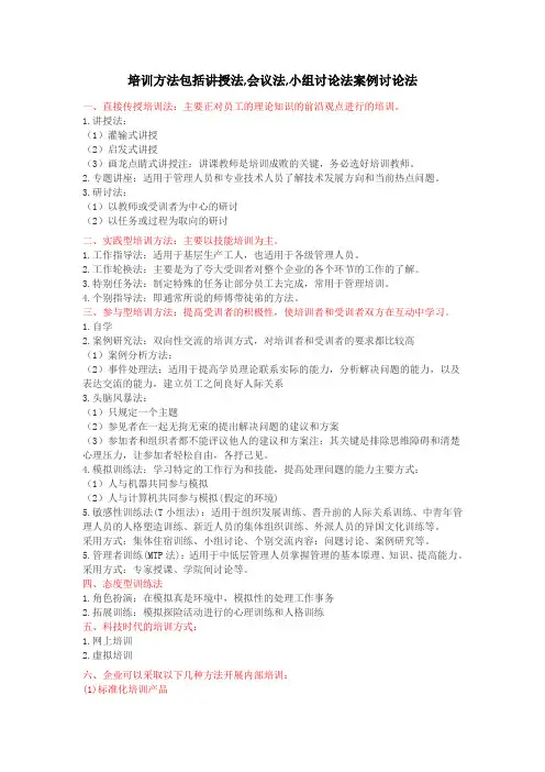 培训方法包括讲授法,会议法,小组讨论法案例讨论法