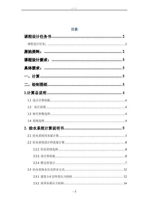 建筑给排水设计说明计算书模板(最新)