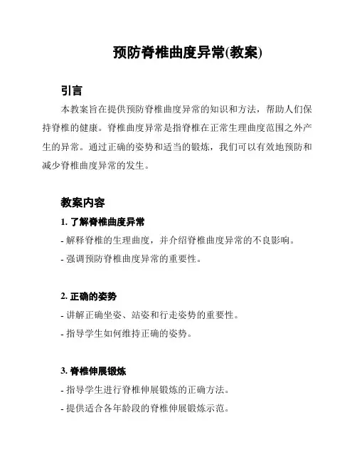 预防脊椎曲度异常(教案)