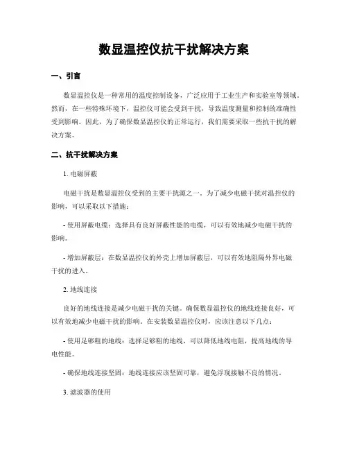 数显温控仪抗干扰解决方案