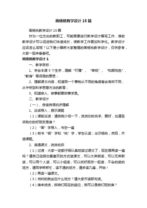 画杨桃教学设计15篇