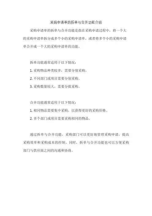 采购申请单的拆单与合并功能介绍