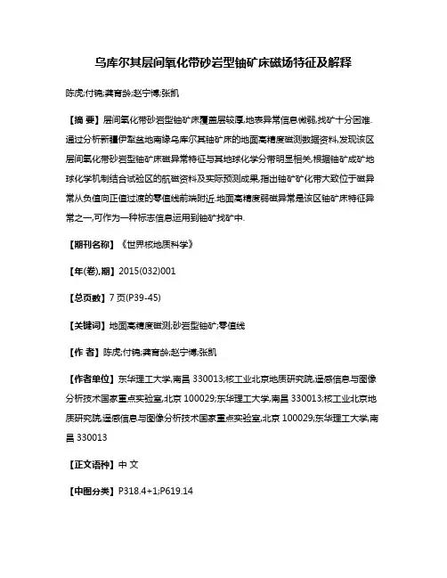 乌库尔其层间氧化带砂岩型铀矿床磁场特征及解释