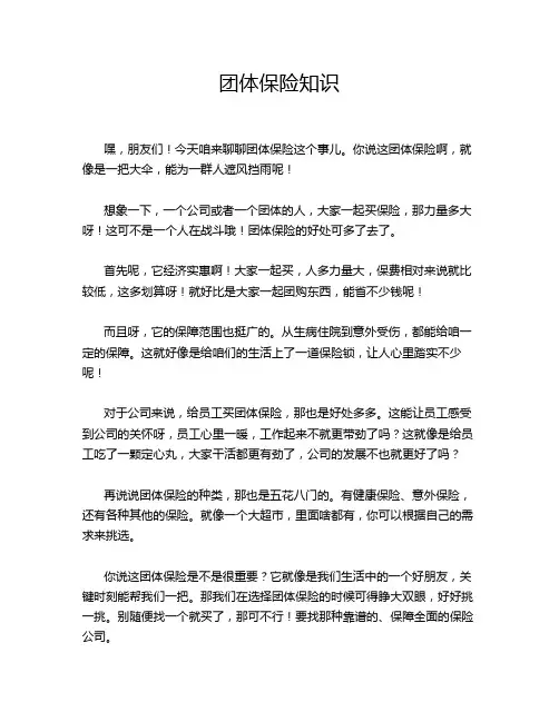 团体保险知识