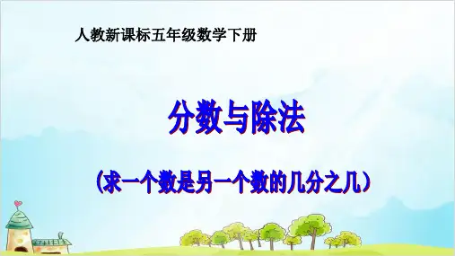 五年级数学下册 分数与除法 精品PPT人教新课标